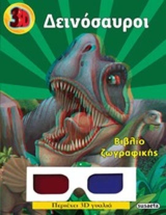 3D ΖΩΓΡΑΦΙΚΗ ΔΕΙΝΟΣΑΥΡΟΙ ΒΙΒΛΙΟ ΖΩΓΡΑΦΙΚΗΣ
