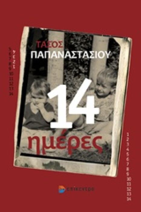14 ΗΜΕΡΕΣ