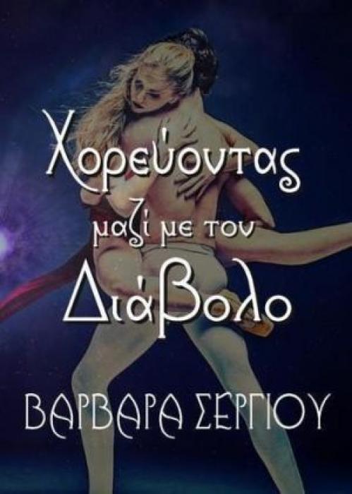 ΧΟΡΕΥΟΝΤΑΣ ΜΑΖΙ ΜΕ ΤΟΝ ΔΙΑΒΟΛΟ