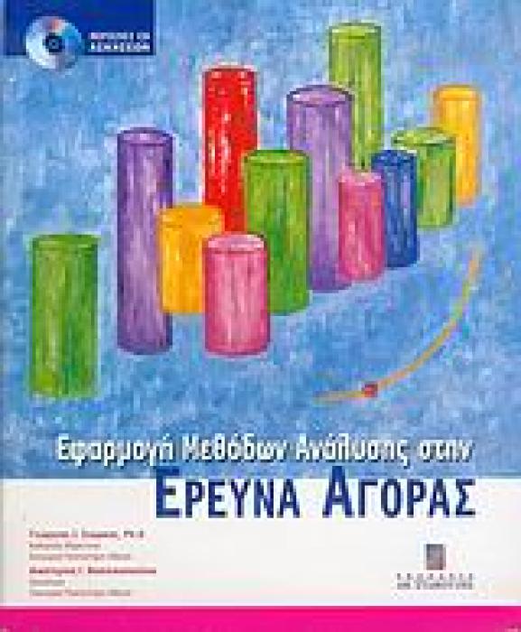 CD ΑΣΚΗΣΕΩΝ. ΕΦΑΡΜΟΓΗ ΜΕΘΟΔΩΝ ΑΝΑΛΥΣΗΣ ΣΤΗΝ ΕΡΕΥΝΑ ΑΓΟΡΑΣ