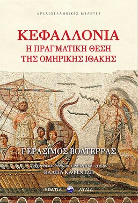 ΚΕΦΑΛΛΟΝΙΑ: Η ΠΡΑΓΜΑΤΙΚΗ ΘΕΣΗ ΤΗΣ ΟΜΗΡΙΚΗΣ ΙΘΑΚΗΣ