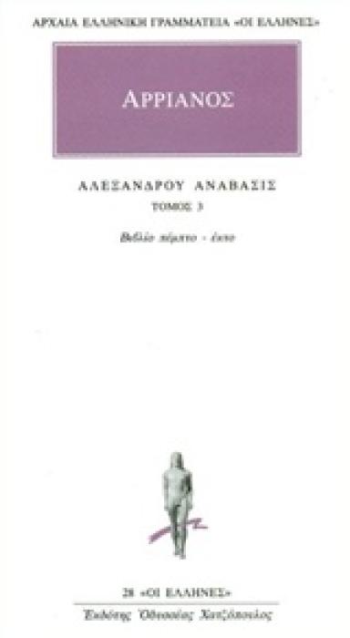 ΑΡΧΑΙΑ ΕΛΛΗΝΙΚΗ ΓΡΑΜΜΑΤΕΙΑ: ΟΙ ΕΛΛΗΝΕΣ ΑΛΕΞΑΝΔΡΟΥ ΑΝΑΒΑΣΙΣ 3 ΒΙΒΛΙΟ ΠΕΜΠΤΟ - ΕΚΤΟ