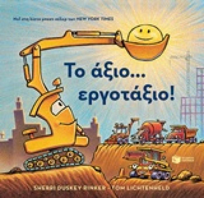 ΤΟ ΑΞΙΟ... ΕΡΓΟΤΑΞΙΟ!