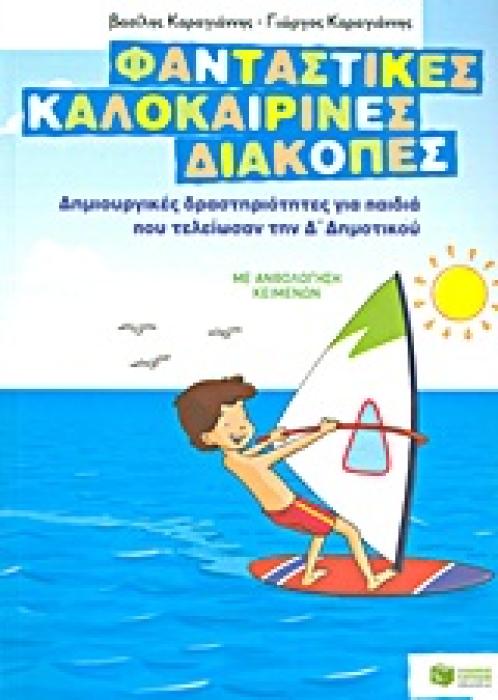 ΦΑΝΤΑΣΤΙΚΕΣ ΚΑΛΟΚΑΙΡΙΝΕΣ ΔΙΑΚΟΠΕΣ ΓΙΑ ΠΑΙΔΙΑ ΠΟΥ ΤΕΛΕΙΩΣΑΝ ΤΗΝ Δ ΔΗΜΟΤΙΚΟΥ