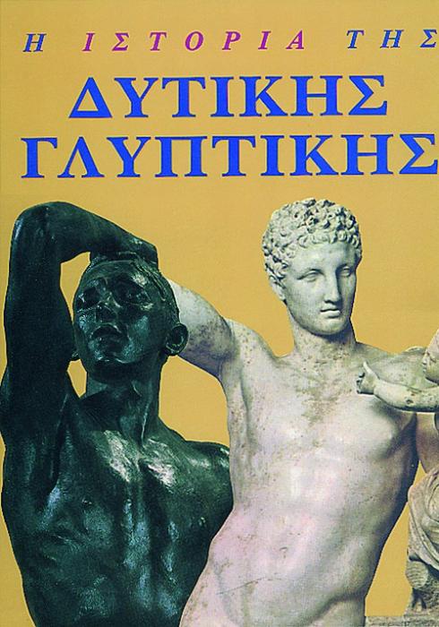 Η ΙΣΤΟΡΙΑ ΤΗΣ ΔΥΤΙΚΗΣ ΓΛΥΠΤΙΚΗΣ ΒΙΒΛΙΑ ΓΝΩΣΕΩΝ ΚΑΙ ΔΡΑΣΤΗΡΙΟΤΗΤΩΝ