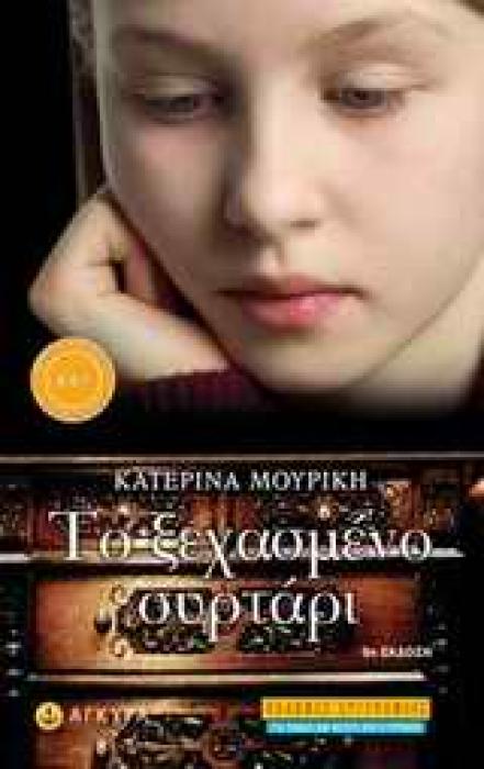 ΤΟ ΞΕΧΑΣΜΕΝΟ ΣΥΡΤΑΡΙ ΛΟΓΟΤΕΧΝΙΚΗ ΒΙΒΛΙΟΘΗΚΗ ΓΙΑ ΠΑΙΔΙΑ ΚΑΙ ΝΕΟΥΣ