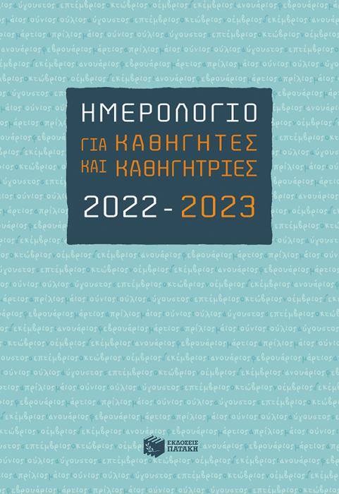 ΗΜΕΡΟΛΟΓΙΟ ΓΙΑ ΚΑΘΗΓΗΤΕΣ   ΚΑΘΗΓΗΤΡΙΕΣ 2022-2023