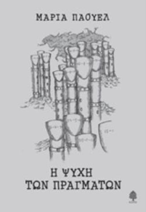 Η ΨΥΧΗ ΤΩΝ ΠΡΑΓΜΑΤΩΝ