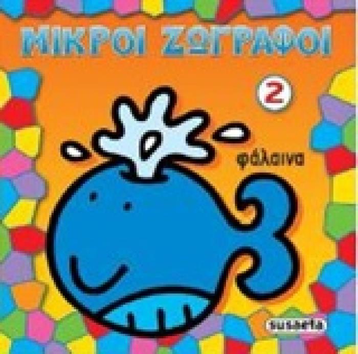 ΜΙΚΡΟΙ ΖΩΓΡΑΦΟΙ 2: ΦΑΛΑΙΝΑ
