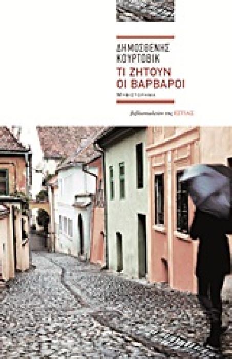 ΤΙ ΖΗΤΟΥΝ ΟΙ ΒΑΡΒΑΡΟΙ ΜΥΘΙΣΤΟΡΗΜΑ ΣΥΓΧΡΟΝΗ ΕΛΛΗΝΙΚΗ ΠΕΖΟΓΡΑΦΙΑ