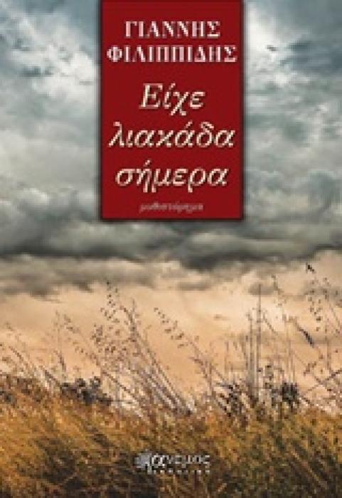 ΕΙΧΕ ΛΙΑΚΑΔΑ ΣΗΜΕΡΑ