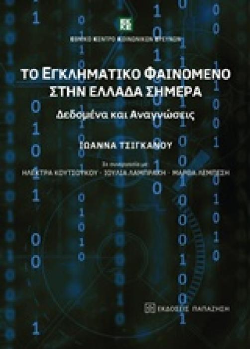 ΤΟ ΕΓΚΛΗΜΑΤΙΚΟ ΦΑΙΝΟΜΕΝΟ ΣΤΗΝ ΕΛΛΑΔΑ ΣΗΜΕΡΑ ΔΕΔΟΜΕΝΑ ΚΑΙ ΑΝΑΓΝΩΣΕΙΣ