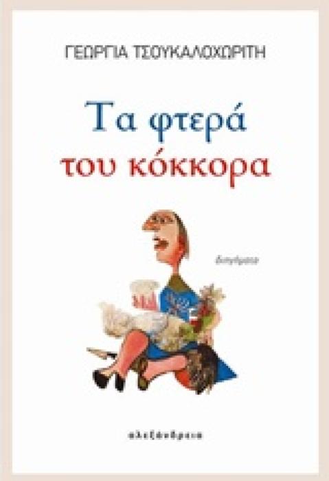 ΤΑ ΦΤΕΡΑ ΤΟΥ ΚΟΚΚΟΡΑ