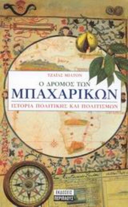 Ο ΔΡΟΜΟΣ ΤΩΝ ΜΠΑΧΑΡΙΚΩΝ ΙΣΤΟΡΙΑ ΠΟΛΙΤΙΚΗΣ ΚΑΙ ΠΟΛΙΤΙΣΜΩΝ ΣΕΛΙΔΕΣ ΤΗΣ ΙΣΤΟΡΙΑΣ