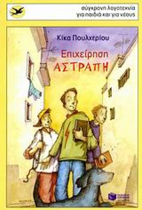 ΕΠΙΧΕΙΡΗΣΗ ΑΣΤΡΑΠΗ