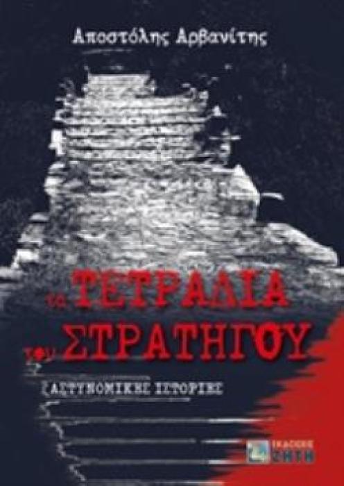 ΤΑ ΤΕΤΡΑΔΙΑ ΤΟΥ ΣΤΡΑΤΗΓΟΥ