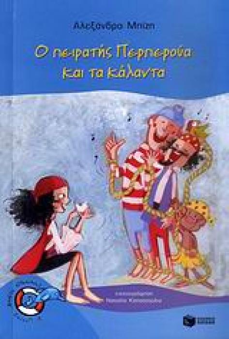 Ο ΠΕΙΡΑΤΗΣ ΠΕΡΠΕΡΟΥΑ ΚΑΙ ΤΑ ΚΑΛΑΝΤΑ 2Η ΕΚΔΟΣΗ