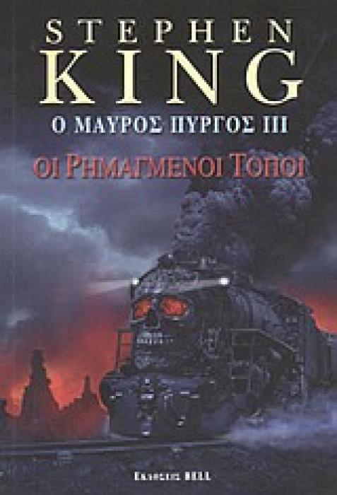 Ο ΜΑΥΡΟΣ ΠΥΡΓΟΣ III ΟΙ ΡΗΜΑΓΜΕΝΟΙ ΤΟΠΟΙ