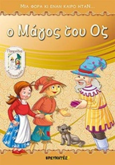 Ο ΜΑΓΟΣ ΤΟΥ ΟΖ ΜΙΑ ΦΟΡΑ ΚΙ ΕΝΑΝ ΚΑΙΡΟ ΗΤΑΝ...