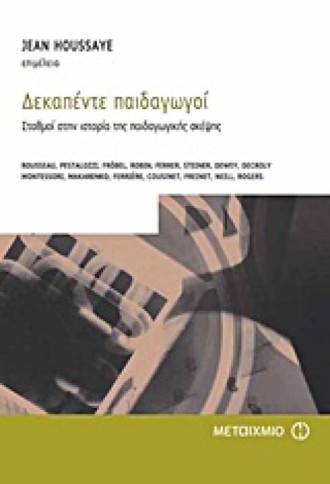ΕΠΙΣΤΗΜΕΣ ΤΗΣ ΑΓΩΓΗΣ ΔΕΚΑΠΕΝΤΕ ΠΑΙΔΑΓΩΓΟΙ ΣΤΑΘΜΟΙ ΣΤΗΝ ΙΣΤΟΡΙΑ ΤΗΣ ΠΑΙΔΑΓΩΓΙΚΗΣ ΣΚΕΨΗΣ
