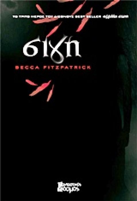 ΑΓΓΕΛΙΚΗ ΣΙΩΠΗ 3: ΣΙΓΗ