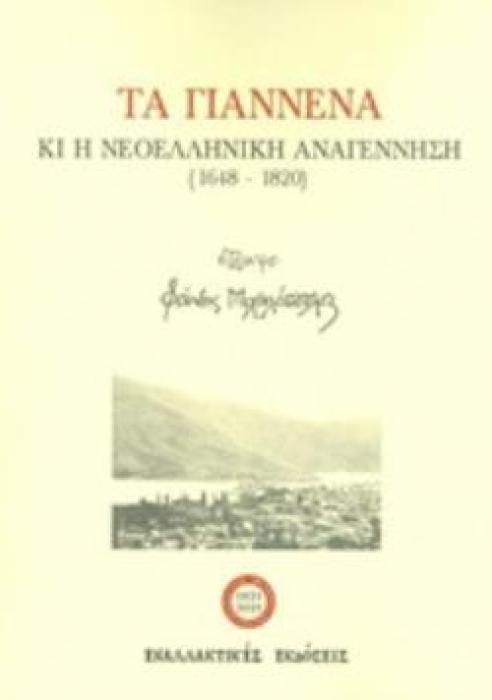 ΤΑ ΓΙΑΝΝΕΝΑ ΚΑΙ Η ΝΕΟΕΛΛΗΝΙΚΗ ΑΝΑΓΕΝΝΗΣΗ (1648-1820)