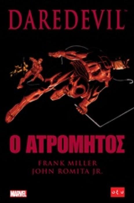 DAREDEVIL - Ο ΑΤΡΟΜΗΤΟΣ