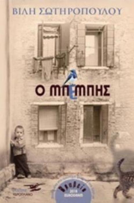 Ο ΜΠΕΜΠΗΣ