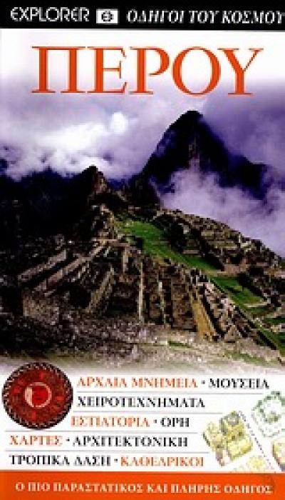 ΠΕΡΟΥ ΑΡΧΑΙΑ ΜΝΗΜΕΙΑ- ΜΟΥΣΕΙΑ- ΧΕΙΡΟΤΕΧΝΗΜΑΤΑ- ΕΣΤΙΑΤΟΡΙΑ- ΟΡΗ-ΧΑΡΤΕΣ- ΑΡΧΙΤΕΚΤΟΝΙΚΗ-ΤΡΟΠΙΚΑ ΔΑΣΗ