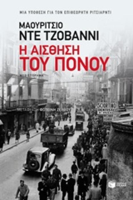 Η ΑΙΣΘΗΣΗ ΤΟΥ ΠΟΝΟΥ ΜΙΑ ΥΠΟΘΕΣΗ ΓΙΑ ΤΟΝ ΕΠΙΘΕΩΡΗΤΗ ΡΙΤΣΙΑΡΝΤΙ