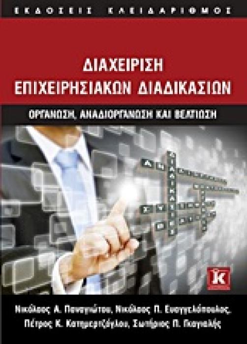 ΔΙΑΧΕΙΡΙΣΗ ΕΠΙΧΕΙΡΗΣΙΑΚΩΝ ΔΙΑΔΙΚΑΣΙΩΝ ΟΡΓΑΝΩΣΗ, ΑΝΑΔΙΟΡΓΑΝΩΣΗ ΚΑΙ ΒΕΛΤΙΩΣΗ