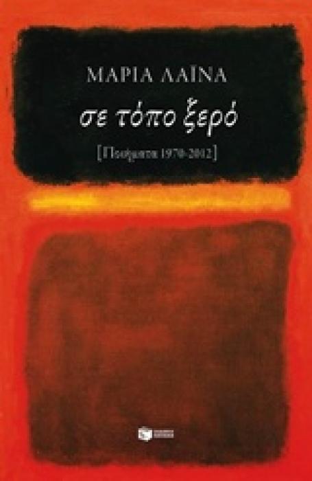 ΣΥΓΧΡΟΝΗ ΕΛΛΗΝΙΚΗ ΛΟΓΟΤΕΧΝΙΑ ΣΕ ΤΟΠΟ ΞΕΡΟ ΠΟΙΗΜΑΤΑ 1970 - 2012