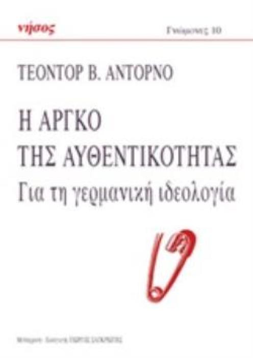 Η ΑΡΓΚΟ ΤΗΣ ΑΥΘΕΝΤΙΚΟΤΗΤΑΣ ΓΙΑ ΤΗ ΓΕΡΜΑΝΙΚΗ ΙΔΕΟΛΟΓΙΑ ΓΝΩΜΟΝΕΣ