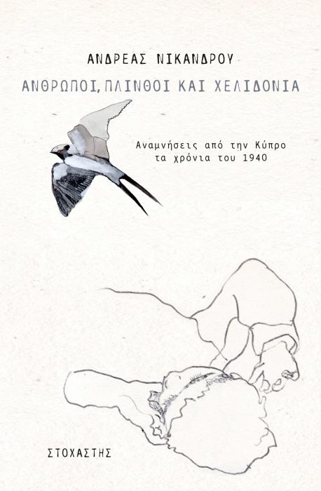 ΑΝΘΡΩΠΟΙ, ΠΛΙΝΘΟΙ ΚΑΙ ΧΕΛΙΔΟΝΙΑ ΑΝΑΜΝΗΣΕΙΣ ΑΠΟ ΤΗΝ ΚΥΠΡΟ ΤΑ ΧΡΟΝΙΑ ΤΟΥ 1940