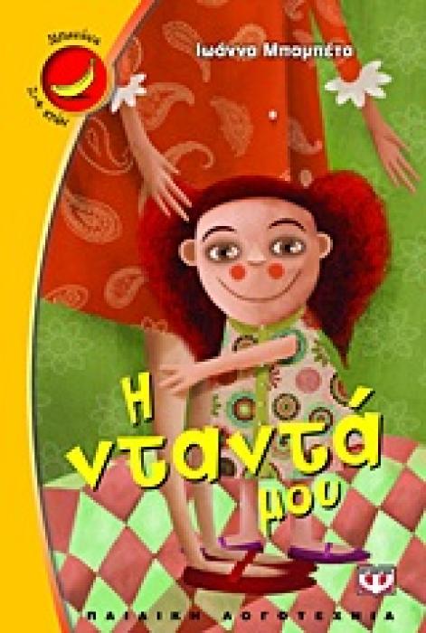 ΜΠΑΝΑΝΑ 3:Η ΝΤΑΝΤΑ ΜΟΥ