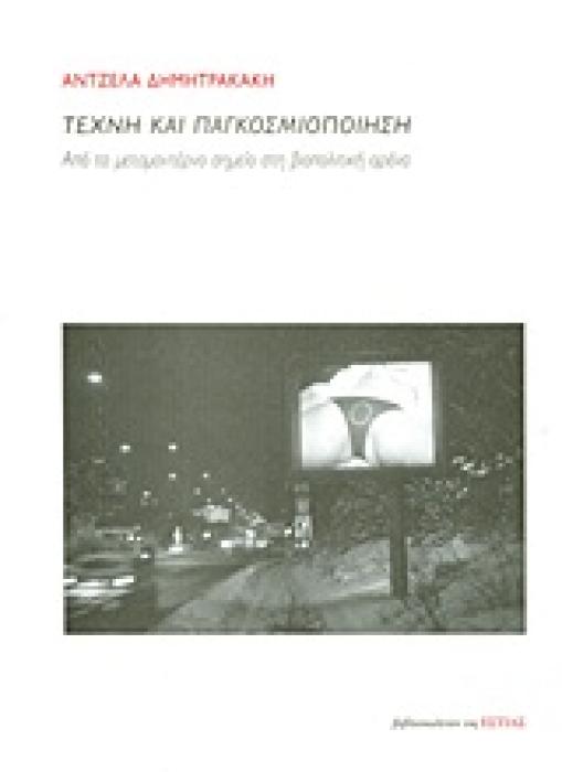 ΤΕΧΝΗ ΚΑΙ ΠΑΓΚΟΣΜΙΟΠΟΙΗΣΗ ΑΠΟ ΤΟ ΜΕΤΑΜΟΝΤΕΡΝΟ ΣΗΜΕΙΟ ΣΤΗ ΒΙΟΠΟΛΙΤΙΚΗ ΑΡΕΝΑ