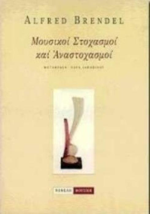 ΜΟΥΣΙΚΟΙ ΣΤΟΧΑΣΜΟΙ ΚΑΙ ΑΝΑΣΤΟΧΑΣΜΟΙ ΜΟΥΣΙΚΗ