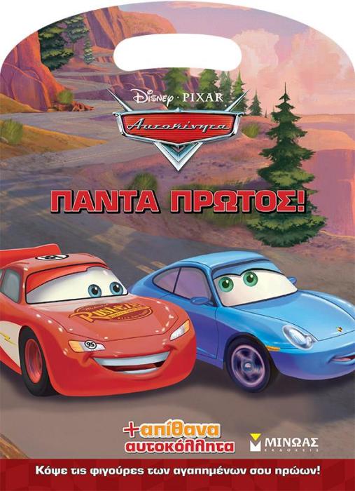 DISNEY ΑΥΤΟΚΙΝΗΤΑ: ΠΑΝΤΑ ΠΡΩΤΟΣ!