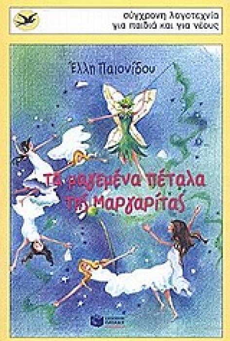 ΤΑ ΜΑΓΕΜΕΝΑ ΠΕΤΑΛΑ ΤΗΣ ΜΑΡΓΑΡΙΤΑΣ