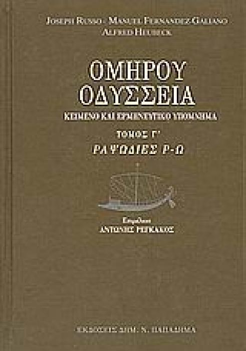 ΟΔΥΣΣΕΙΑ ΡΑΨΩΔΙΕΣ Ρ-Ω: ΚΕΙΜΕΝΟ ΚΑΙ ΕΡΜΗΝΕΥΤΙΚΟ ΥΠΟΜΝΗΜΑ