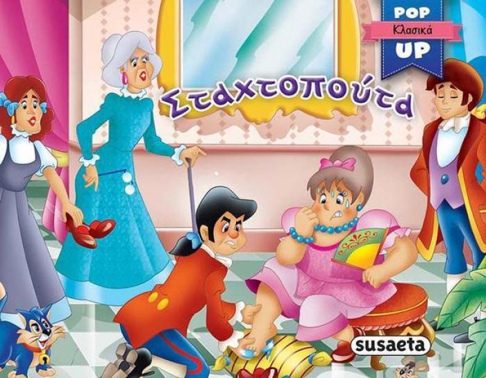 ΣΤΑΧΤΟΠΟΥΤΑ POP-UP