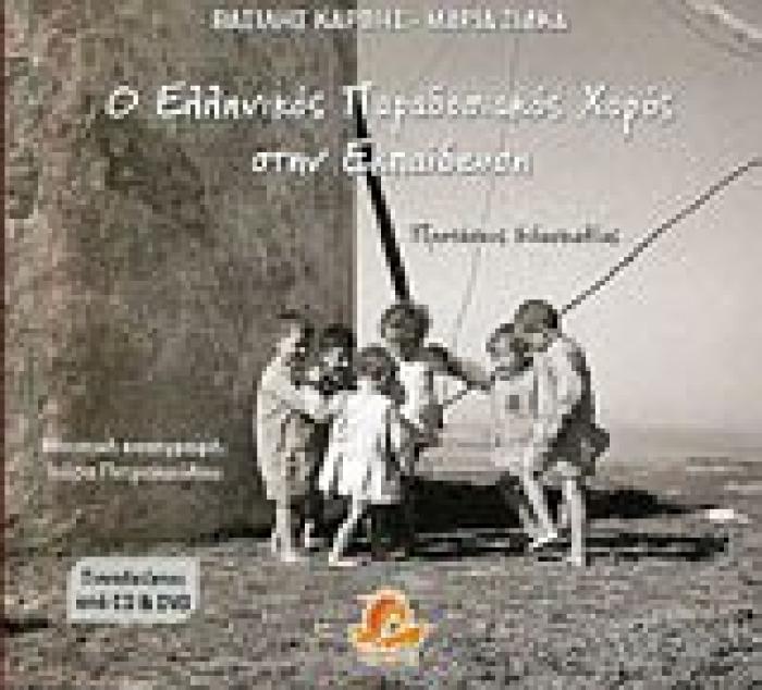Ο ΕΛΛΗΝΙΚΟΣ ΠΑΡΑΔΟΣΙΑΚΟΣ ΧΟΡΟΣ ΣΤΗΝ ΕΚΠΑΙΔΕΥΣΗ CD   DVD ΠΡΟΤΑΣΕΙΣ ΔΙΔΑΣΚΑΛΙΑΣ