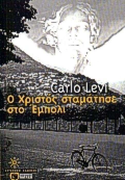 Ο ΧΡΙΣΤΟΣ ΣΤΑΜΑΤΗΣΕ ΣΤΟ ΕΜΠΟΛΙ ΣΥΓΧΡΟΝΟΙ ΚΛΑΣΙΚΟΙ 1Η ΕΚΔΟΣΗ