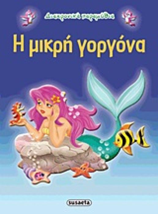 ΔΙΑΧΡΟΝΙΚΑ ΠΑΡΑΜΥΘΙΑ:Η ΜΙΚΡΗ ΓΟΡΓΟΝΑ 2Η ΕΚΔΟΣΗ