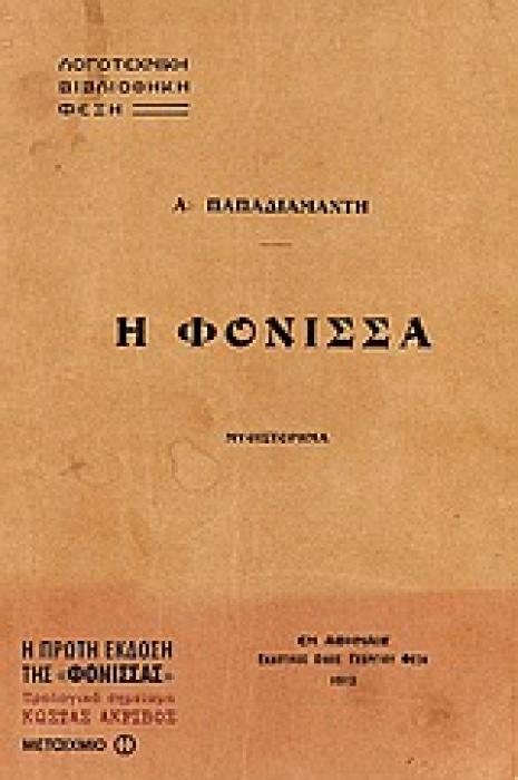 Η ΦΟΝΙΣΣΑ ΜΥΘΙΣΤΟΡΗΜΑ