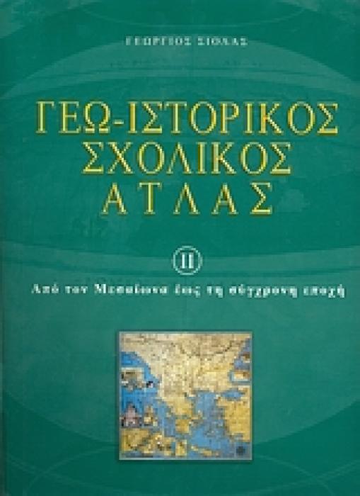 ΓΕΩ - ΙΣΤΟΡΙΚΟΣ ΣΧΟΛΙΚΟΣ ΑΤΛΑΣ 2 ΕΝΘΕΤΟ:  ΜΕΛΕΤΩ, ΜΑΘΑΙΝΩ ΚΑΙ ΕΡΓΑΖΟΜΑΙ ΑΠΟ ΤΟΝ ΜΕΣΑΙΩΝΑ ΕΩΣ ΤΗ ΣΥΓΧΡΟΝΗ ΕΠΟΧΗ