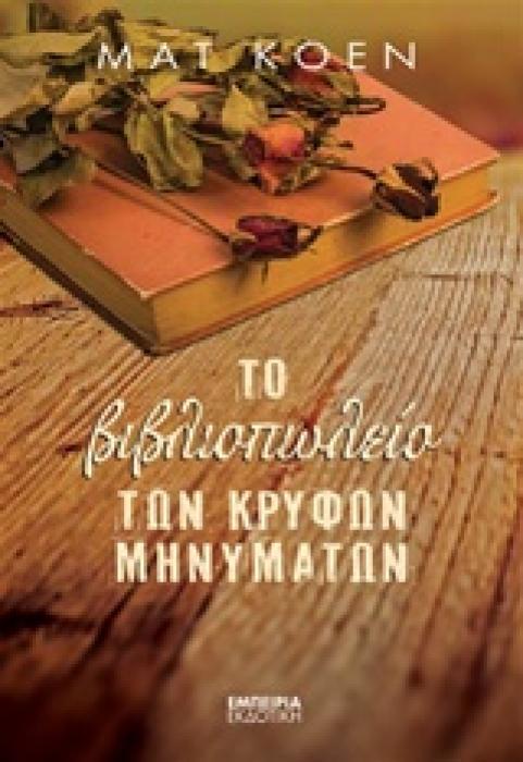 ΤΟ ΒΙΒΛΙΟΠΩΛΕΙΟ ΤΩΝ ΚΡΥΦΩΝ ΜΗΝΥΜΑΤΩΝ ΜΥΘΙΣΤΟΡΗΜΑ ΣΤΑΘΜΟΣ ΣΤΗ ΣΥΓΧΡΟΝΗ ΛΟΓΟΤΕΧΝΙΑ