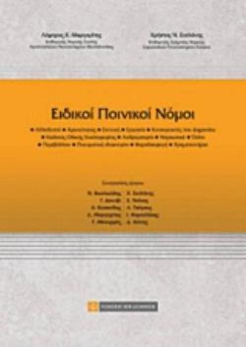 ΕΙΔΙΚΟΙ ΠΟΙΝΙΚΟΙ ΝΟΜΟΙ