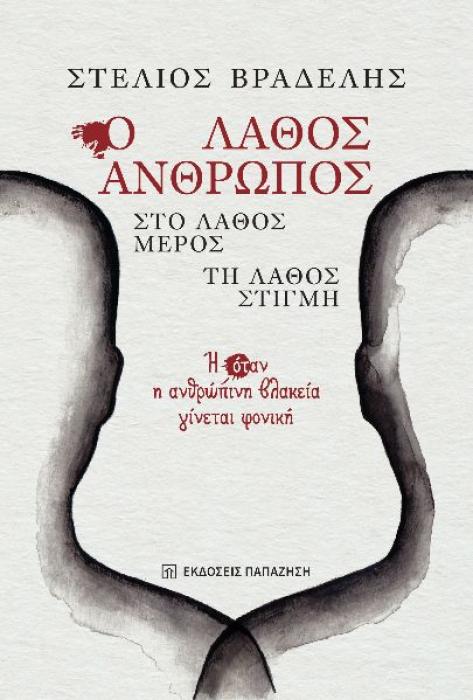 Ο ΛΑΘΟΣ ΑΝΘΡΩΠΟΣ, ΣΤΟ ΛΑΘΟΣ ΜΕΡΟΣ, ΤΗ ΛΑΘΟΣ ΣΤΙΓΜΗ