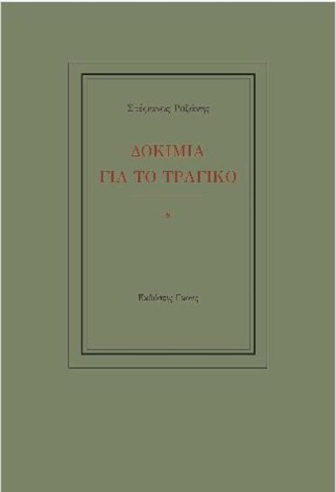 ΔΟΚΙΜΙΑ ΓΙΑ ΤΟ ΤΡΑΓΙΚΟ